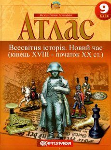 .Картографія Історія Атлас  9 кл. Всесвітня історія (Новий час) 002711 фото