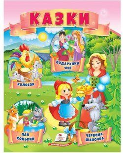 .Пегас МЗК Казки 3 (Колосок, Червона Шапочка, Пан Коцький, Подарунок феї) 01212095 фото