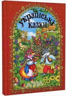 .Глорія Українські казки Червона 010433 фото