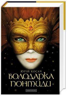 .А-ба-ба... Косач Ю. Володарка Понтиди 002559 фото