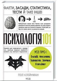 .К.К Клейнман П. Психологія 101: факти, теорія, статистика, тести й таке інше 569171 фото