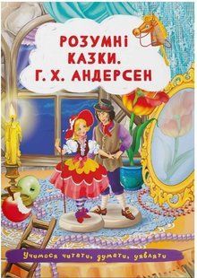 .БАО Розумні казки. Г.Х. Андерсен 01224989 фото