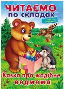 .Пегас Вчимося читати Читати по складах Казка про жадібне ведмежа 01095704 фото