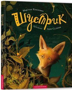 .А-ба-ба... Князевич М. Шустрик 249482 фото
