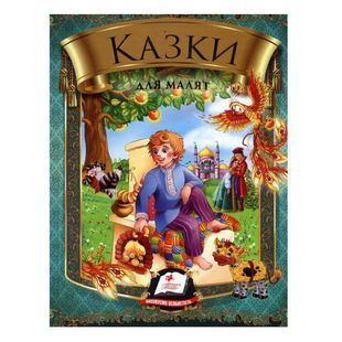 .Пегас Веселка Казки для малят (Омелько) 101943 фото