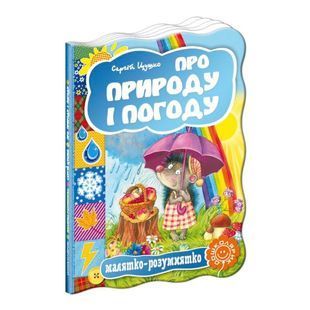 .Школа Малятко-розумнятко: Про природу і погоду 105628 фото