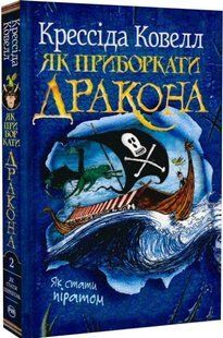 .Рідна мова Ковелл К. Як приборкати дракона кн.2 Як стати піратом 01256658 фото