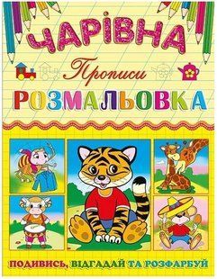 .Глорія Чарівна розмальовка. Тигреня 201198 фото