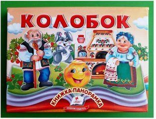 .Пегас Книжка-панорамка Колобок 01251586 фото