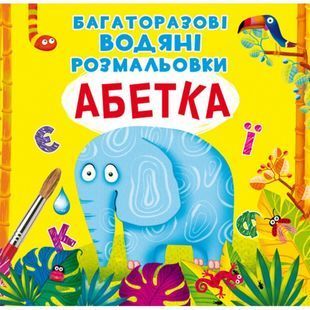 .БАО Багаторазові водяні розмальовки Абетка 01010371 фото