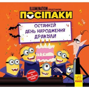 .Ранок Історії. Посіпаки. Останній день народження Дракули . 438914 01172975 фото