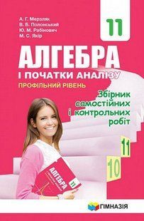 .Гімназія Алгебра Збірник задач і контрольних робіт 11 кл Мерзляк 012873 фото