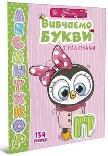 .Талант Веселі забавки для дошкільнят Вивчаємо букви з наліпками 01162695 фото