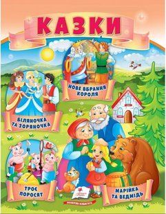 .Пегас МЗК Казки 2 (Троє поросят, Марійка та ведмідь, Біляночка та Зоряночка, Нове вбрання короля) 01212094 фото