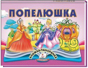 .Пегас Книжка-панорамка Попелюшка 01251587 фото
