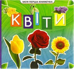 .Джамбо Моя перша книжечка Квіти 586232 фото