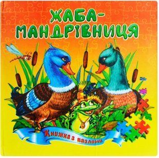.Септіма (Книжка-пазл А5) Жаба-мандрівниця 561420 фото