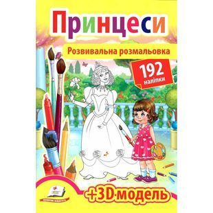 .Пегас Розвивальна розмальовка з наліпками Принцеси 587603 фото