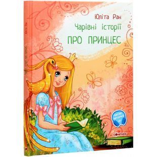 .Ранок Чарівні історії: Про принцес №443042 01173058 фото