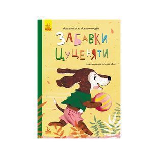 .Ранок КЕНГУРУ Моя казкотерапія. Забавки цуценяти (Укр) №300640 01988134 фото