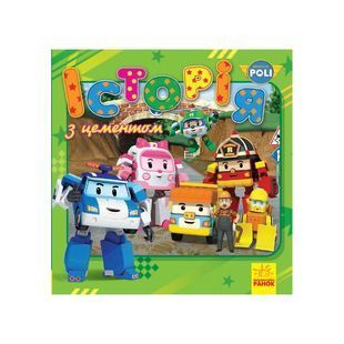 .Ранок Robocar Poli (історії) : Історія з цементом (у)(29.9)304534 01987760 фото