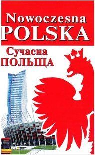 .Арій Сучасна Польща / Nowoczesna Polska 582003 фото