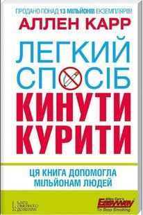.К.К Карр А. Легкий спосіб кинути курити 250594 фото
