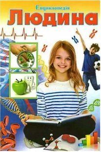 .Септіма Енциклопедія А4 Людина 014421 фото