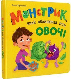 .БАО Юровська О. Монстрик, який обожнював їсти овочі 01255348 фото