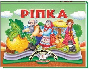 .Пегас Книжка-панорамка Ріпка 01251588 фото