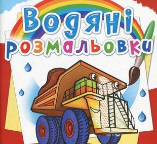 .БАО Водяні розмальовки Гігантські машини 01177487 фото