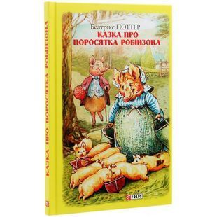 .FOLIO Поттер Б. Казка про поросятка Робінзона 01050385 фото