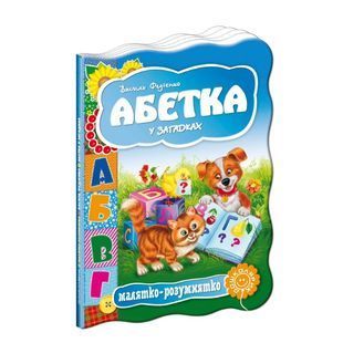.Школа Малятко-розумнятко: Абетка у загадках 103718 фото
