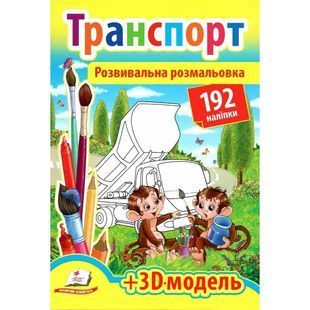 .Пегас Розвивальна розмальовка з наліпками Транспорт 587604 фото