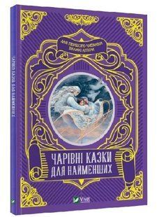 .Vivat Чарівні казки для найменших 01224391 фото