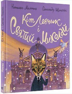 .ВСЛ Малетич Н. Кіт Левчик і святий Миколай 01257328 фото