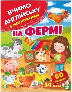 .Пегас Вчимо англійську з наліпками На фермі 01251575 фото