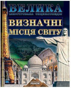 .Ранок Велика ілюстрована енциклопедія. Визначні місця світу 100399 фото