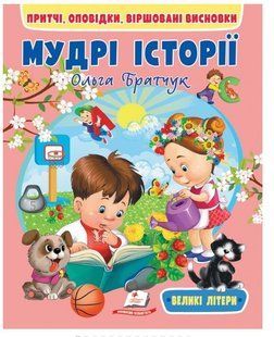 .Пегас Веселий старт Мудрі історії 01247388 фото