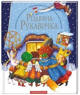 .А-ба-ба... Різдвяна рукавичка 584744 фото
