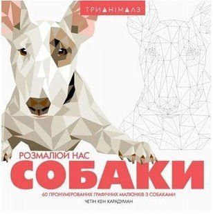 .Жорж Книга для дозвілля Трианімалз Розмалюй нас Собаки 920020 фото