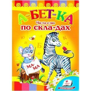 .Пегас Картон А5 Улюбленим малюкам А-БЕТ-КА Читаємо по складах 013413 фото