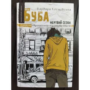 .Школа Сучасна Європейська Підліткова Книга Космовська Б. Буба мертвий сезон 01074767 фото