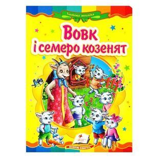 .Пегас Картон А5 Казкова мозаїка Вовк і семеро козенят 013395 фото