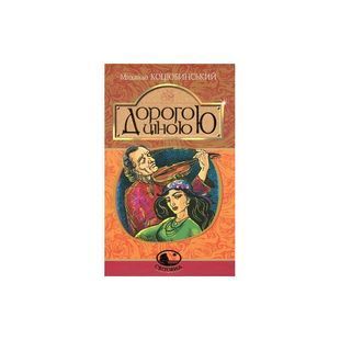 .Богдан Світовид Коцюбинський М. Дорогою ціною 01191915 фото