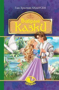 .Богдан Світовид Андерсен Г. Вибрані казки 01215361 фото