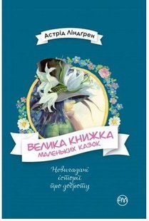 .Рідна Мова Невигадані історії про доброту Ліндгрен А. Велика книжка маленьких книжок 01095757 фото