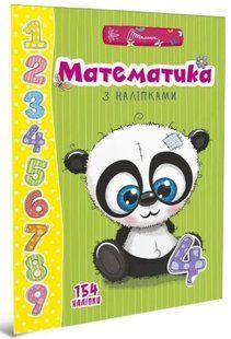 .Талант Веселі забавки для дошкільнят Математика з налипками 01162697 фото