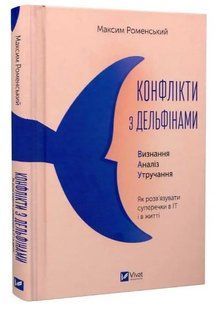 .Vivat Роменський М. Конфлікт з дельфінами Як розв'язувати суперечки в ІТ і в житті 01231147 фото
