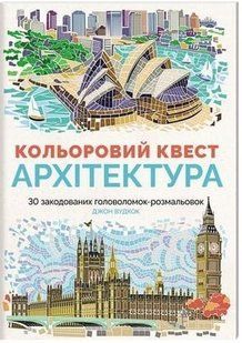 .Жорж Книга для дозвілля Кольоровий квест Архітектура 910543 фото